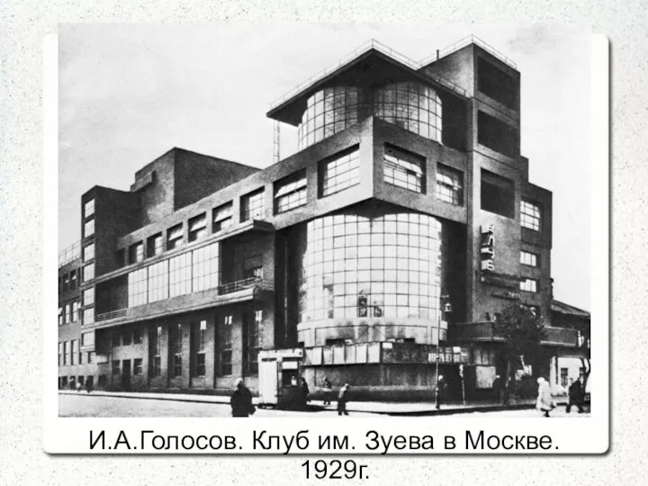 И.А.Голосов. Клуб им. Зуева в Москве. 1929г.