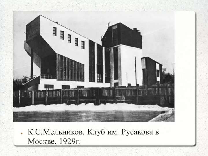 К.С.Мельников. Клуб им. Русакова в Москве. 1929г.