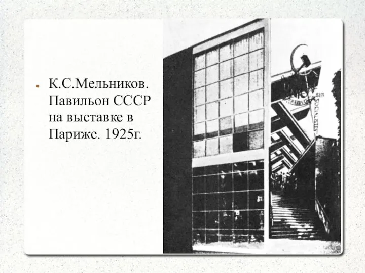 К.С.Мельников. Павильон СССР на выставке в Париже. 1925г.