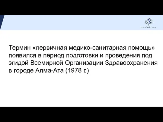 Термин «первичная медико-санитарная помощь» появился в период подготовки и проведения под эгидой