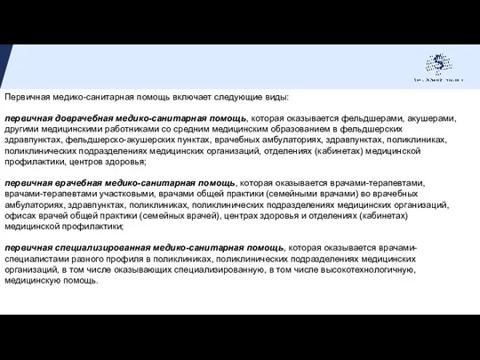 Первичная медико-санитарная помощь включает следующие виды: первичная доврачебная медико-санитарная помощь, которая оказывается