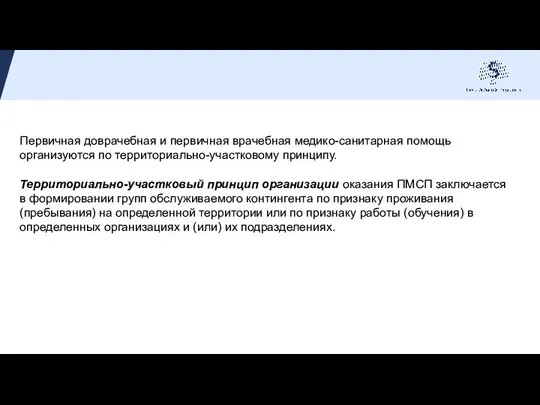 Первичная доврачебная и первичная врачебная медико-санитарная помощь организуются по территориально-участковому принципу. Территориально-участковый