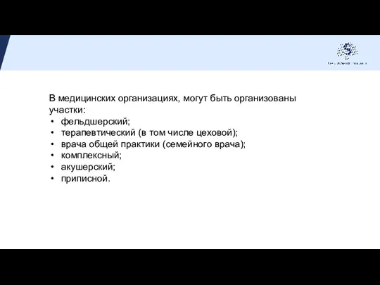 В медицинских организациях, могут быть организованы участки: фельдшерский; терапевтический (в том числе