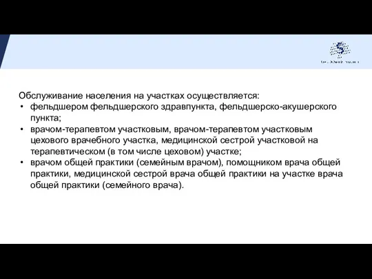 Обслуживание населения на участках осуществляется: фельдшером фельдшерского здравпункта, фельдшерско-акушерского пункта; врачом-терапевтом участковым,