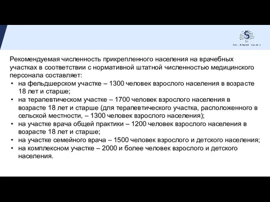 Рекомендуемая численность прикрепленного населения на врачебных участках в соответствии с нормативной штатной