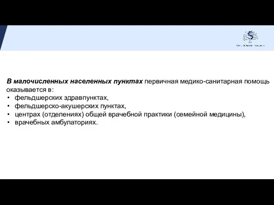 В малочисленных населенных пунктах первичная медико-санитарная помощь оказывается в: фельдшерских здравпунктах, фельдшерско-акушерских