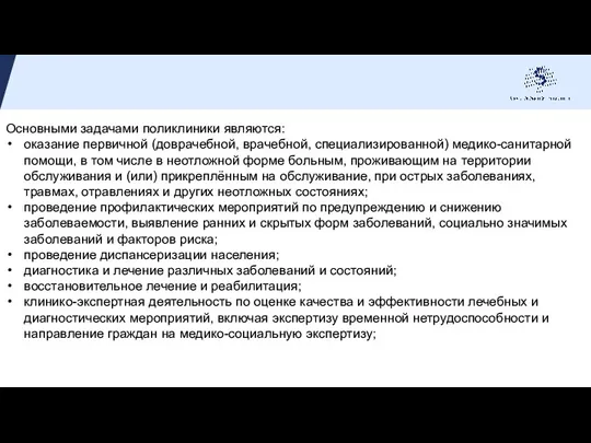 Основными задачами поликлиники являются: оказание первичной (доврачебной, врачебной, специализированной) медико-санитарной помощи, в