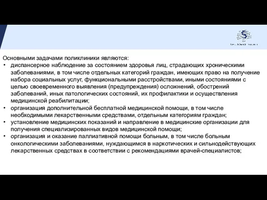 Основными задачами поликлиники являются: диспансерное наблюдение за состоянием здоровья лиц, страдающих хроническими