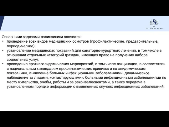 Основными задачами поликлиники являются: проведение всех видов медицинских осмотров (профилактические, предварительные, периодические);