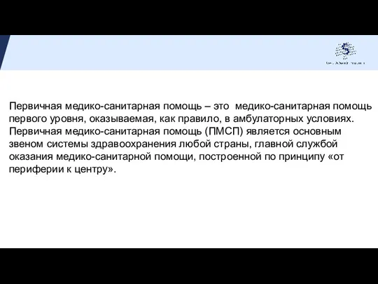 Первичная медико-санитарная помощь – это медико-санитарная помощь первого уровня, оказываемая, как правило,