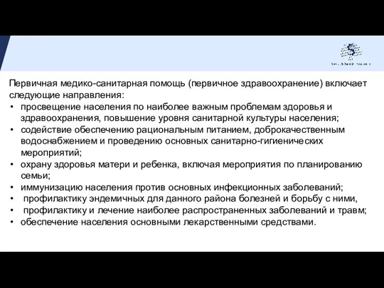 Первичная медико-санитарная помощь (первичное здравоохранение) включает следующие направления: просвещение населения по наиболее