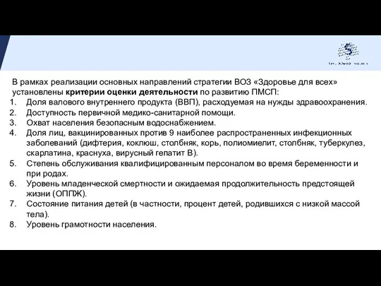 В рамках реализации основных направлений стратегии ВОЗ «Здоровье для всех» установлены критерии