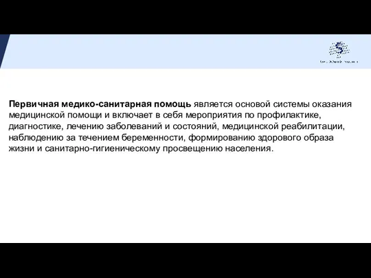 Первичная медико-санитарная помощь является основой системы оказания медицинской помощи и включает в