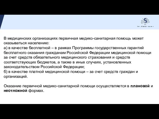 В медицинских организациях первичная медико-санитарная помощь может оказываться населению: а) в качестве