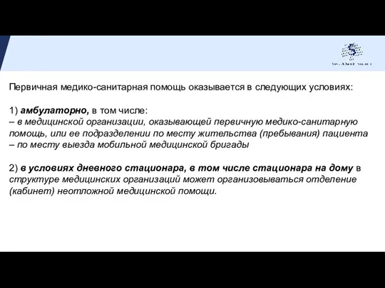 Первичная медико-санитарная помощь оказывается в следующих условиях: 1) амбулаторно, в том числе: