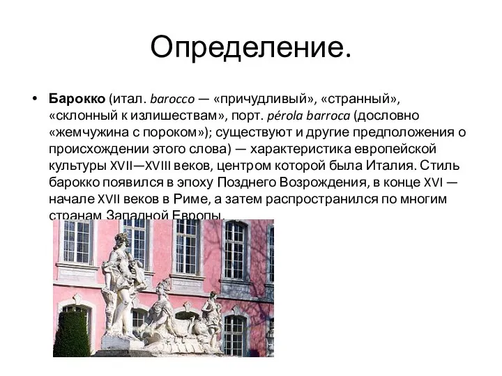 Определение. Барокко (итал. barocco — «причудливый», «странный», «склонный к излишествам», порт. pérola