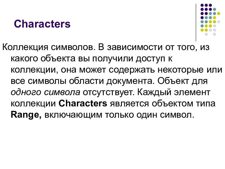 Characters Коллекция символов. В зависимости от того, из какого объекта вы получили