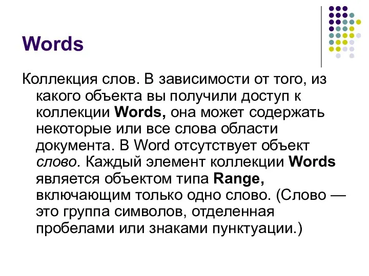 Words Коллекция слов. В зависимости от того, из какого объекта вы получили
