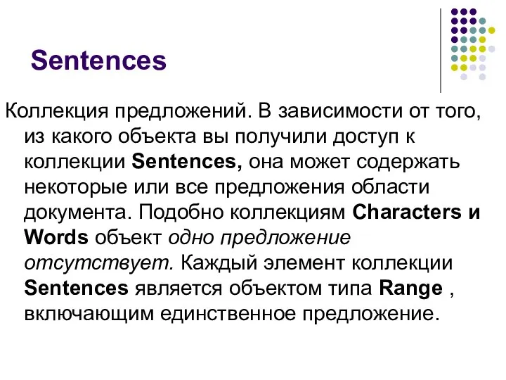 Sentences Коллекция предложений. В зависимости от того, из какого объекта вы получили