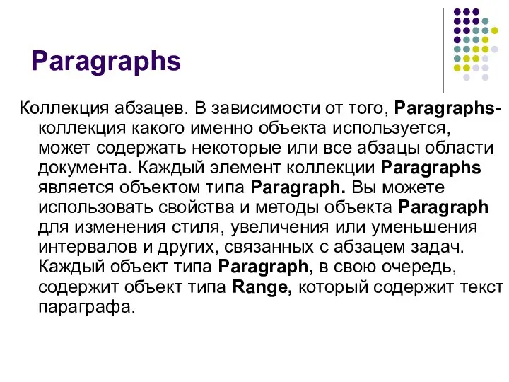 Paragraphs Коллекция абзацев. В зависимости от того, Paragraphs-коллекция какого именно объекта используется,