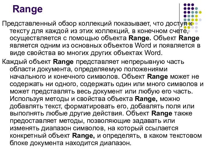 Range Представленный обзор коллекций показывает, что доступ к тексту для каждой из