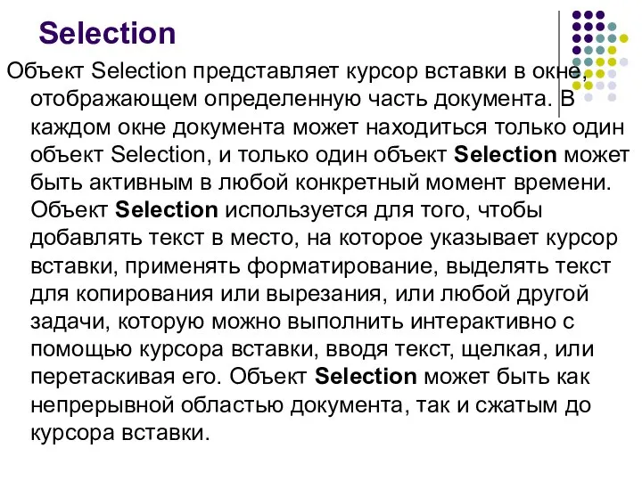 Selection Объект Selection представляет курсор вставки в окне, отображающем определенную часть документа.