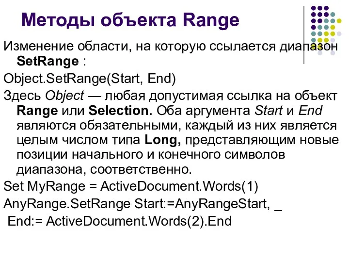 Методы объекта Range Изменение области, на которую ссылается диапазон SetRange : Object.SetRange(Start,