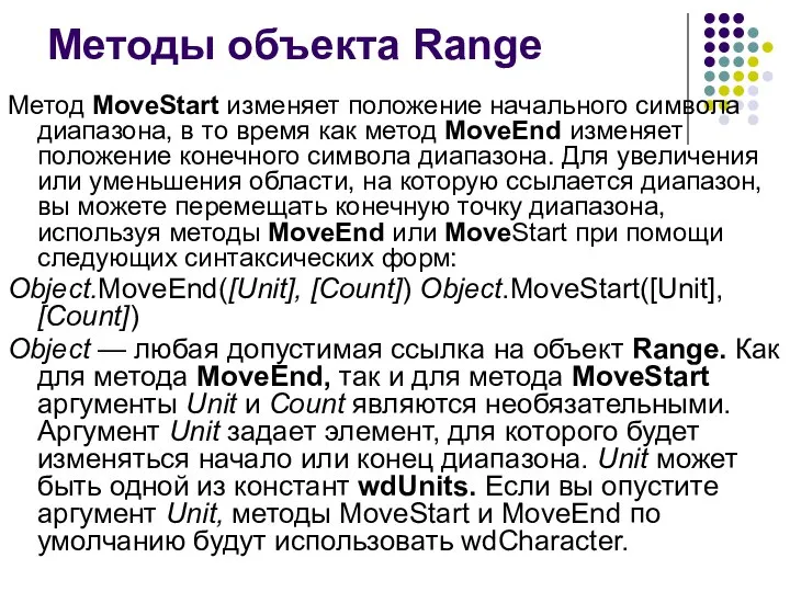Методы объекта Range Метод MoveStart изменяет положение начального символа диапазона, в то