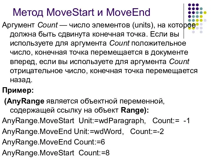 Метод MoveStart и MoveEnd Аргумент Count — число элементов (units), на которое