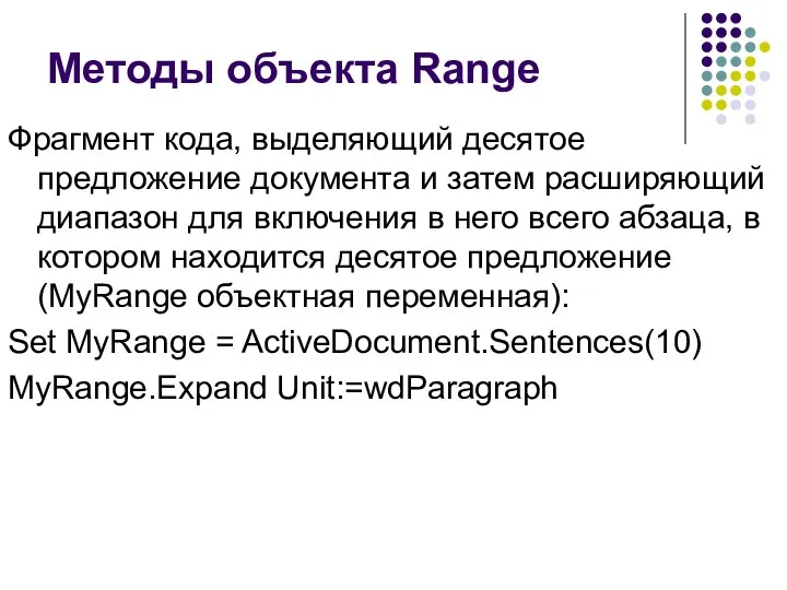 Методы объекта Range Фрагмент кода, выделяющий десятое предложение документа и затем расширяющий