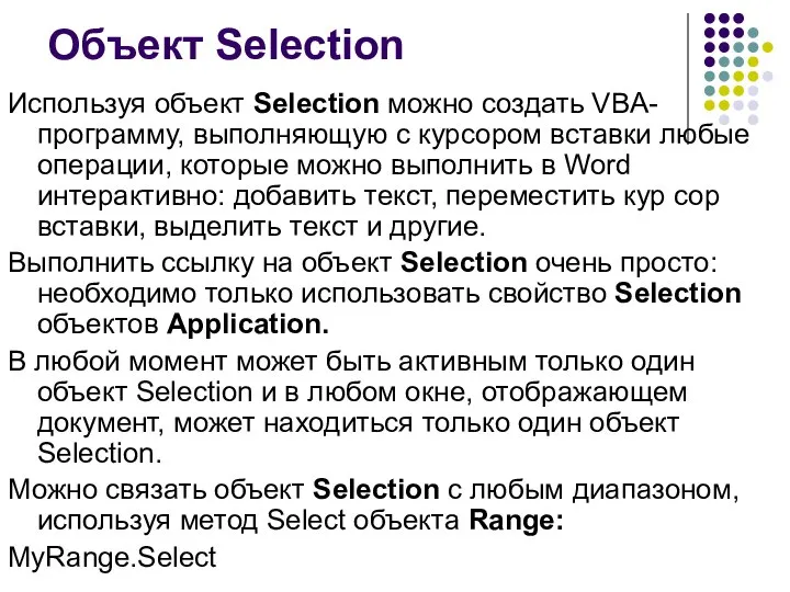 Объект Selection Используя объект Selection можно создать VBA-программу, выполняющую с курсором вставки