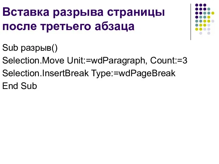 Вставка разрыва страницы после третьего абзаца Sub разрыв() Selection.Move Unit:=wdParagraph, Count:=3 Selection.InsertBreak Type:=wdPageBreak End Sub