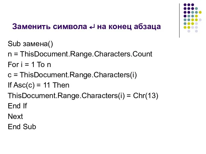 Заменить символа ↵ на конец абзаца Sub замена() n = ThisDocument.Range.Characters.Count For