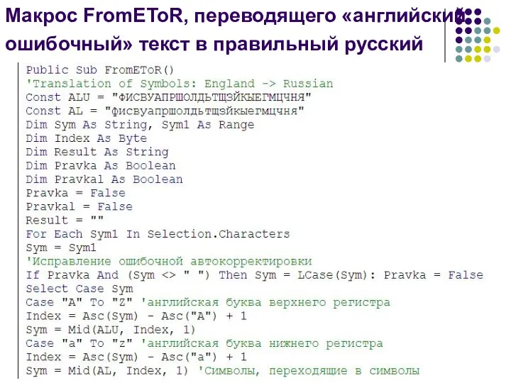 Макрос FromEToR, переводящего «английский ошибочный» текст в правильный русский