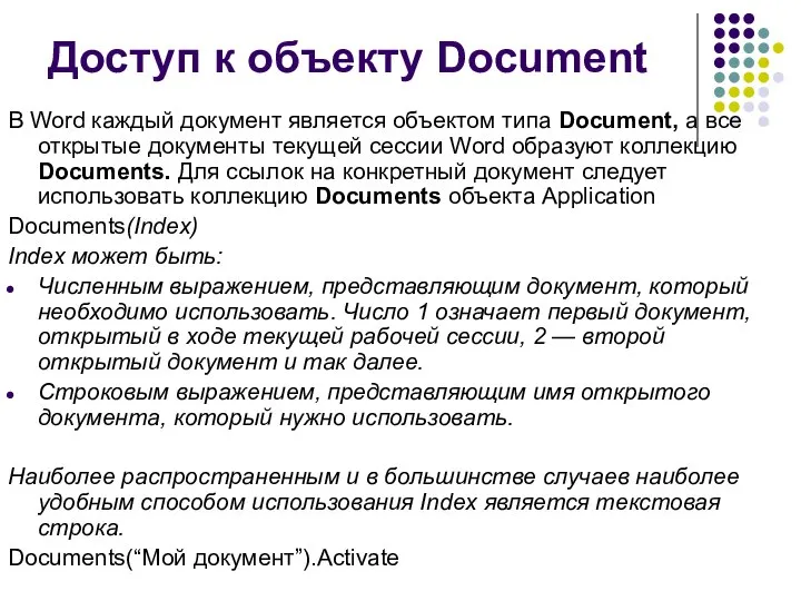 Доступ к объекту Document В Word каждый документ является объектом типа Document,