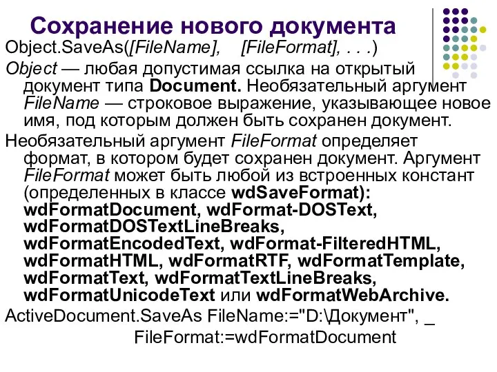 Сохранение нового документа Object.SaveAs([FileName], [FileFormat], . . .) Object — любая допустимая