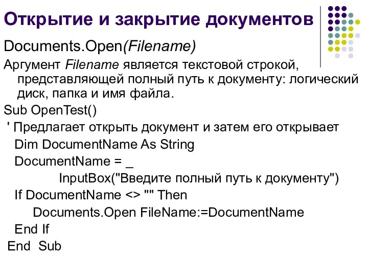 Открытие и закрытие документов Documents.Open(Filename) Аргумент Filename является текстовой строкой, представляющей полный