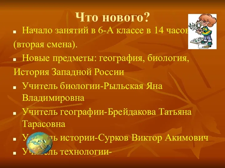 Что нового? Начало занятий в 6-А классе в 14 часов (вторая смена).