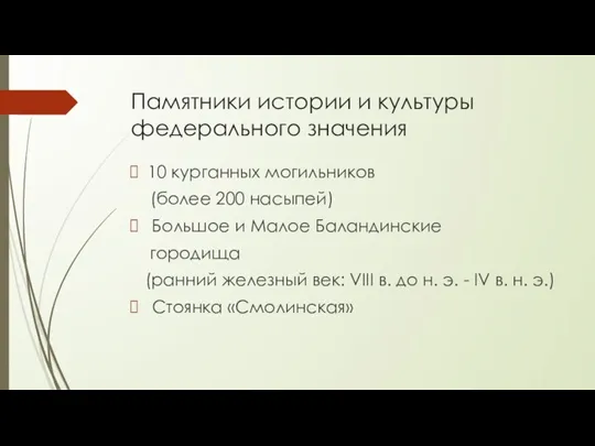 Памятники истории и культуры федерального значения 10 курганных могильников (более 200 насыпей)