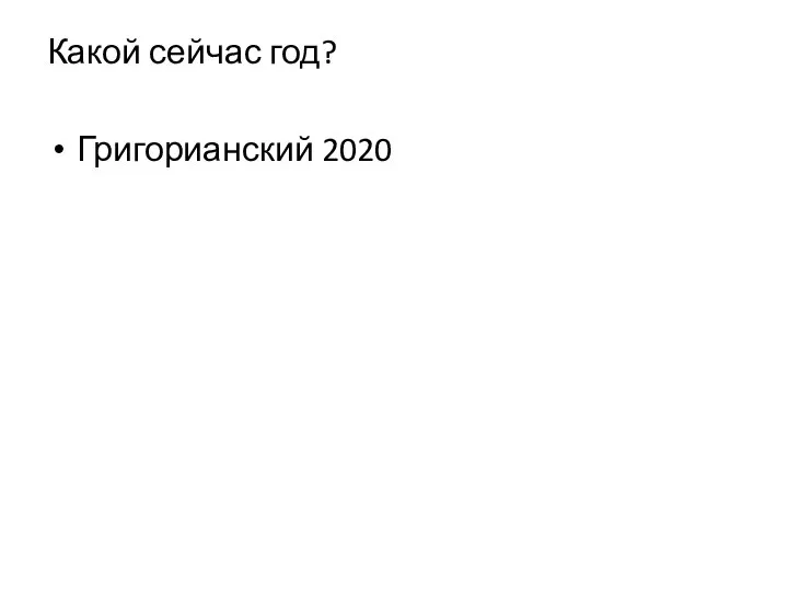 Какой сейчас год? Григорианский 2020