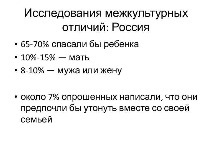 Исследования межкультурных отличий: Россия 65-70% спасали бы ребенка 10%-15% — мать 8-10%