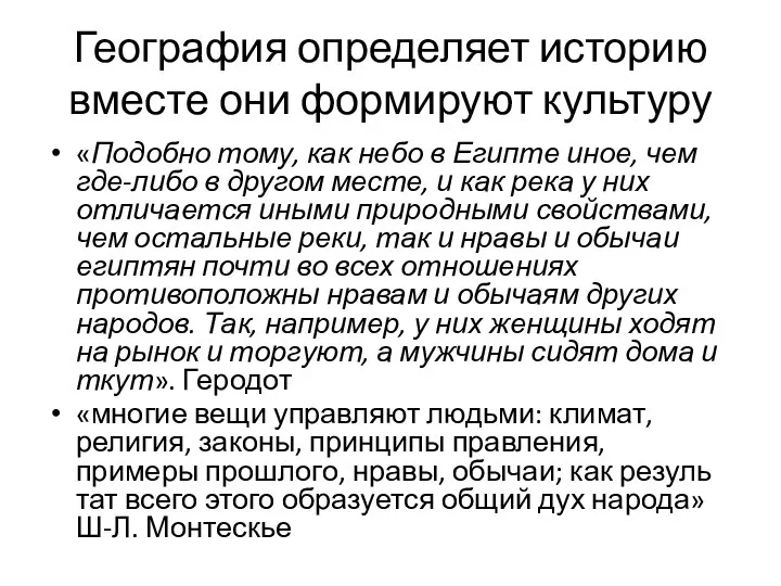 География определяет историю вместе они формируют культуру «Подобно тому, как небо в