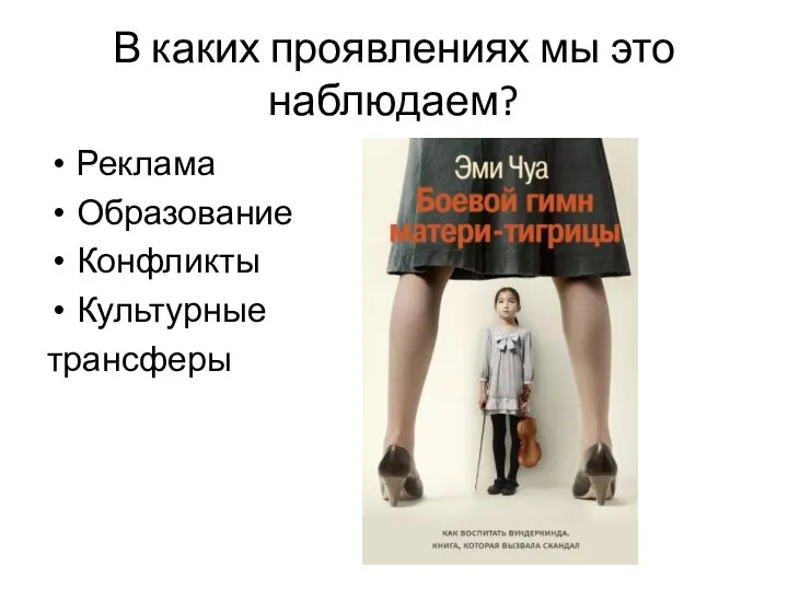 В каких проявлениях мы это наблюдаем? Реклама Образование Конфликты Культурные трансферы