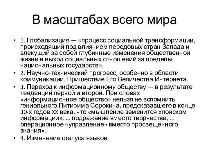 В масштабах всего мира 1. Глобализация — «процесс социальной трансформации, происходящий под