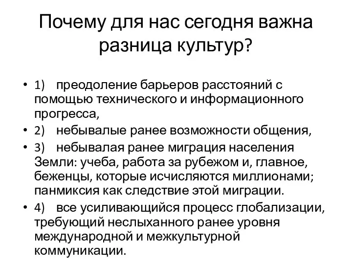 Почему для нас сегодня важна разница культур? 1) преодоление барьеров расстояний с