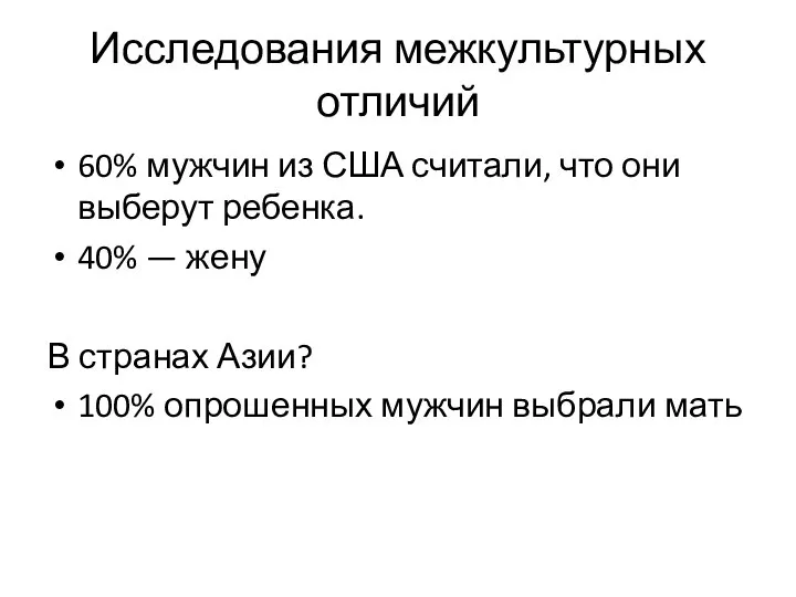 Исследования межкультурных отличий 60% мужчин из США считали, что они выберут ребенка.