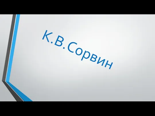 К.В.Сорвин