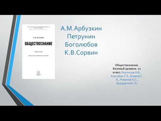 А.М.Арбузкин Петрунин Боголюбов К.В.Сорвин Обществознание. Базовый уровень. 11 класс: Воронцов А.В., Королёва