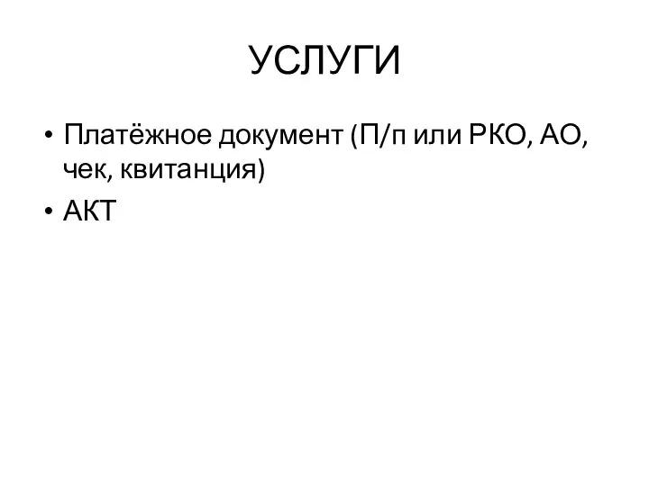 УСЛУГИ Платёжное документ (П/п или РКО, АО, чек, квитанция) АКТ