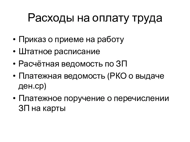 Расходы на оплату труда Приказ о приеме на работу Штатное расписание Расчётная